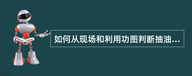 如何从现场和利用功图判断抽油机井碰泵？