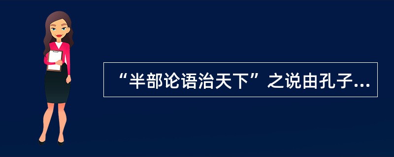 “半部论语治天下”之说由孔子而来。