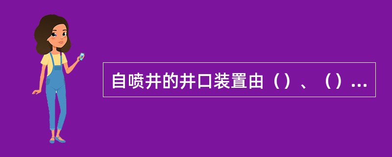 自喷井的井口装置由（）、（）、（）三大部分组成。