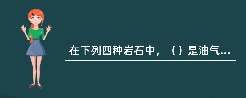 在下列四种岩石中，（）是油气藏良好的生油层和盖层。