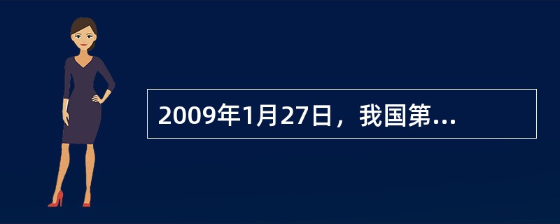 2009年1月27日，我国第一个南极内陆科学考察站（）在南极内陆冰盖的最高点冰穹