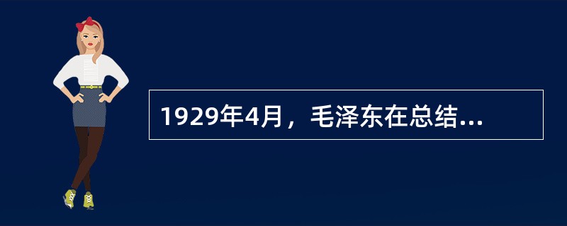 1929年4月，毛泽东在总结井冈山土地革命的经验的基础上，主持制定了（）。