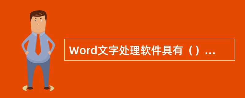 Word文字处理软件具有（）等功能。