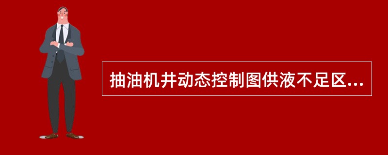 抽油机井动态控制图供液不足区（参数偏大区）反映的问题是什么？应采取的什么措施？