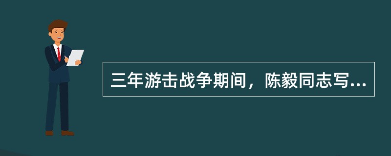 三年游击战争期间，陈毅同志写下了（）这一光辉诗篇，表达了广大红军游击将士甘为革命