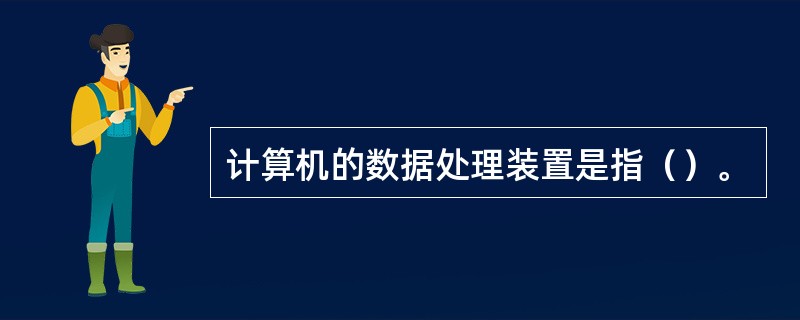 计算机的数据处理装置是指（）。