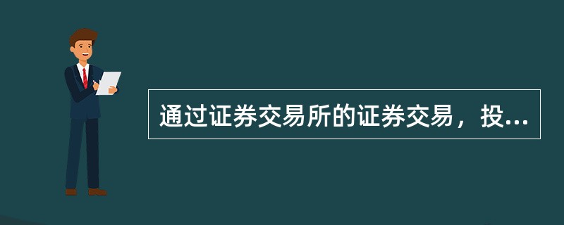 通过证券交易所的证券交易，投资者及其一致行动人拥有权益的股份达到一个上市公司已发