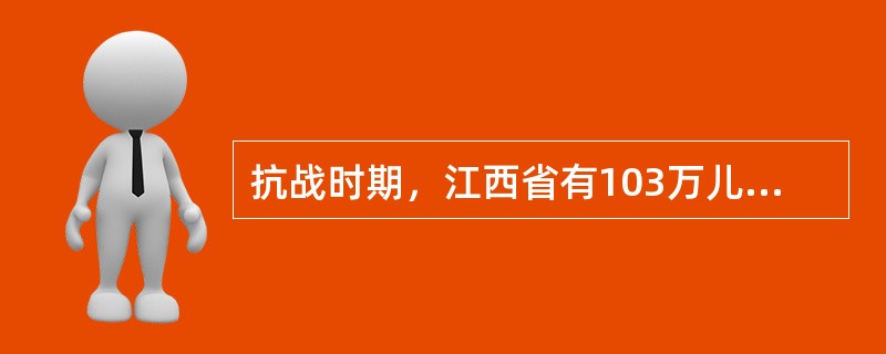 抗战时期，江西省有103万儿女应召上前线，征兵数量居全国（）。