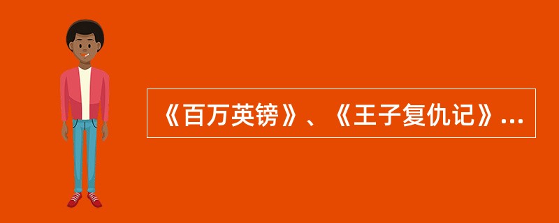 《百万英镑》、《王子复仇记》、《尼罗河惨案》都是意大利当代大片。