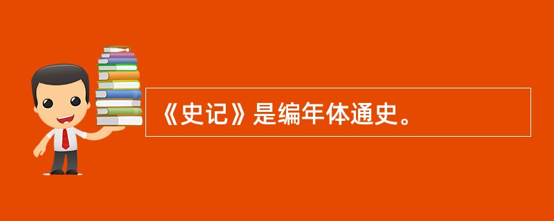 《史记》是编年体通史。