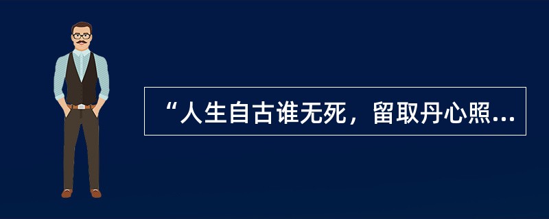 “人生自古谁无死，留取丹心照汗青”的作者是文天祥。