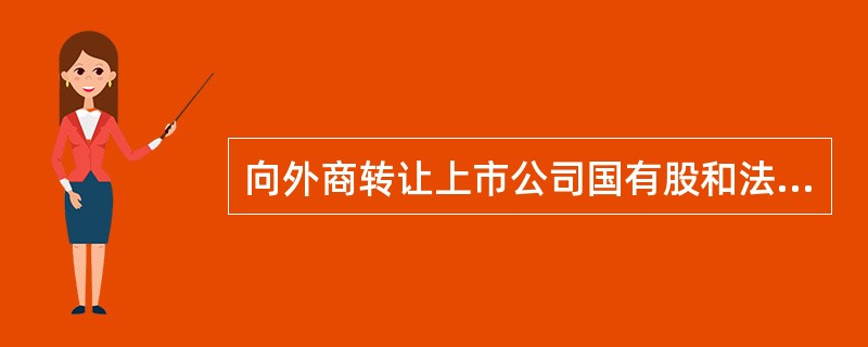 向外商转让上市公司国有股和法人股，原则上采取网下定价方式。（）