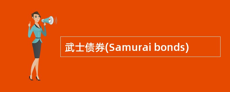 武士债券(Samurai bonds)