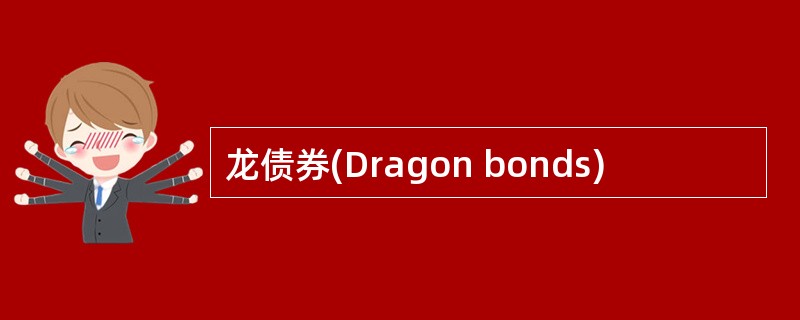 龙债券(Dragon bonds)