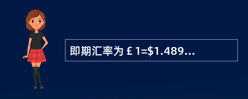 即期汇率为￡1=$1.4890/10，2个月远期点数为50/40，则3个月远期汇