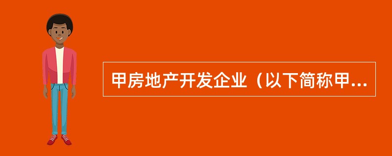 甲房地产开发企业（以下简称甲企业）将其开发的某住宅小区1、2、3号住宅楼委托乙房