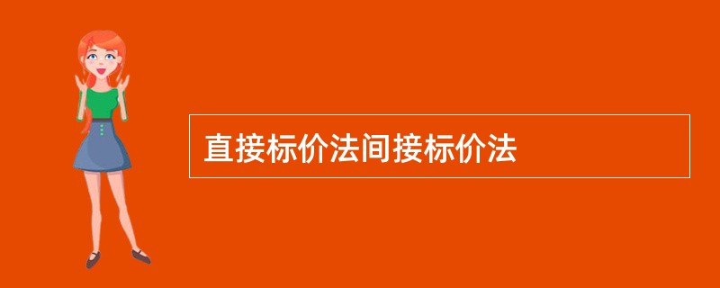 直接标价法间接标价法