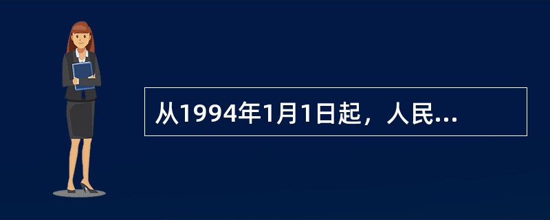 从1994年1月1日起，人民币汇率实行（），从1996年12月1日起，人民币实现