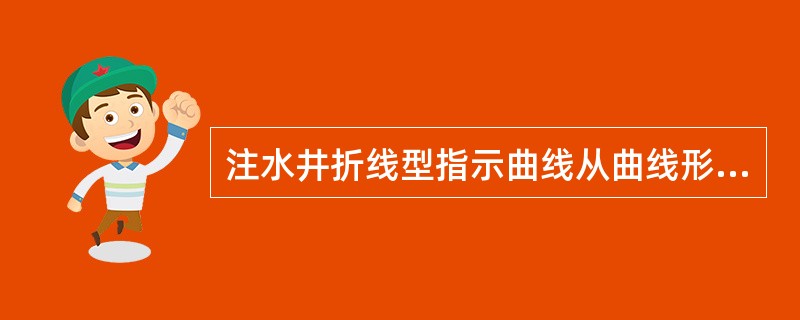 注水井折线型指示曲线从曲线形状上可分为（）。