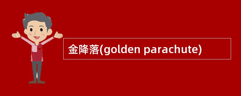 金降落(golden parachute)