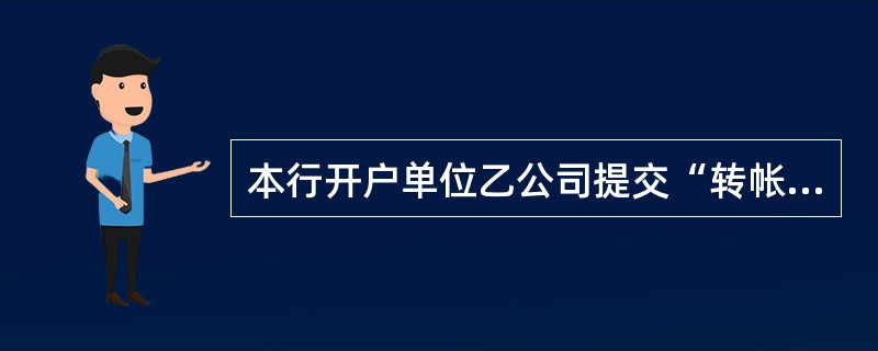 本行开户单位乙公司提交“转帐支票”及一式三联“进帐单”，用以支付他行开户的丙单位