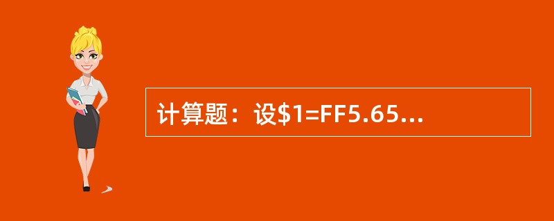 计算题：设$1=FF5.6525/35，$1=DM1.4390/10，问：