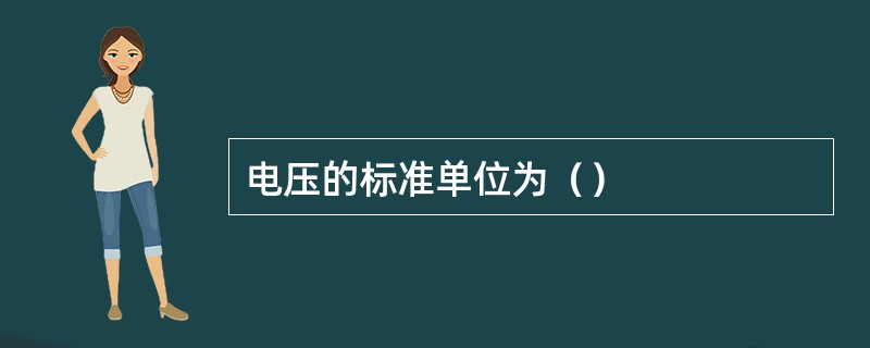 电压的标准单位为（）