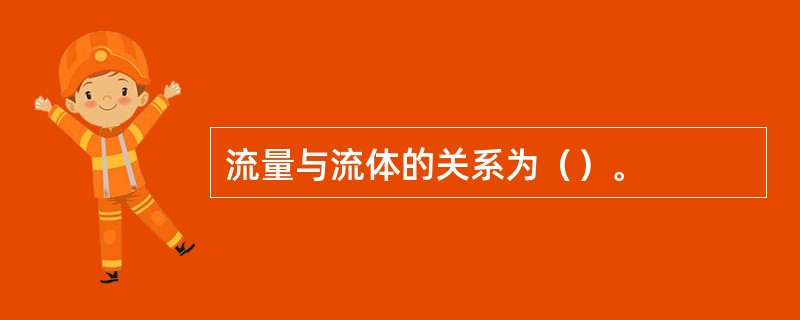 流量与流体的关系为（）。