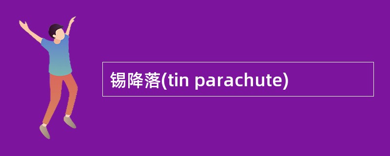 锡降落(tin parachute)