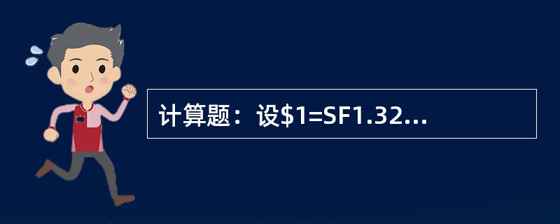 计算题：设$1=SF1.3252/72，3个月远期差价为100/80，问：