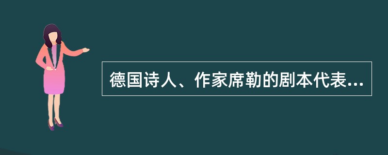 德国诗人、作家席勒的剧本代表作是（）。