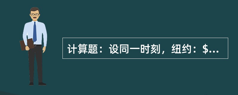 计算题：设同一时刻，纽约：$1=DM1.9100/10，法兰克福：￡1=DM3.