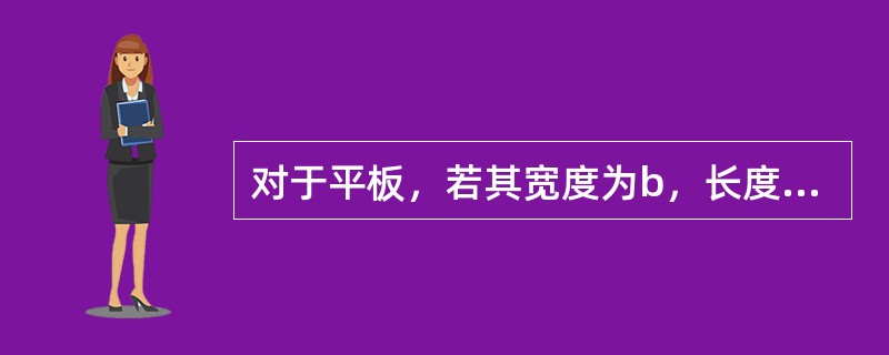 对于平板，若其宽度为b，长度为l，当边界层中流动为紊流时，对于粗糙表面摩擦阻力随