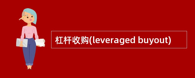 杠杆收购(leveraged buyout)