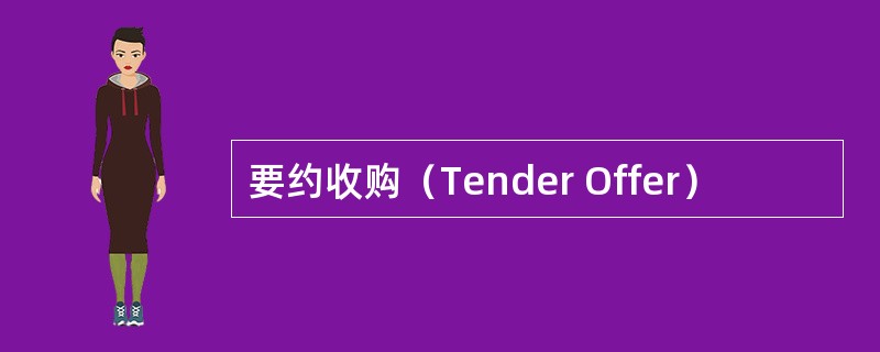 要约收购（Tender Offer）