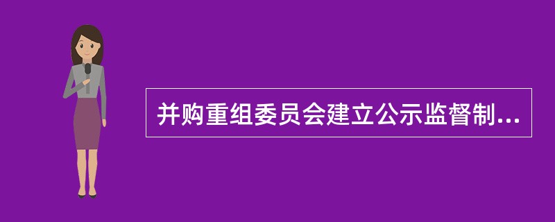 并购重组委员会建立公示监督制度，会议公示期间为公示投诉期。（）