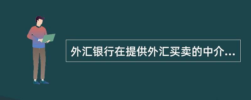 外汇银行在提供外汇买卖的中介服务时，一些币种的出售额低于购入额，另一些币种的出售