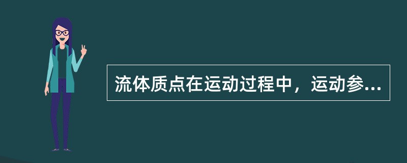 流体质点在运动过程中，运动参量（）空间位置改变，（）时间改变，称稳定流。