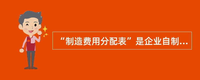 “制造费用分配表”是企业自制的计算凭证，也是结转分配制造费用的原始依据。（）