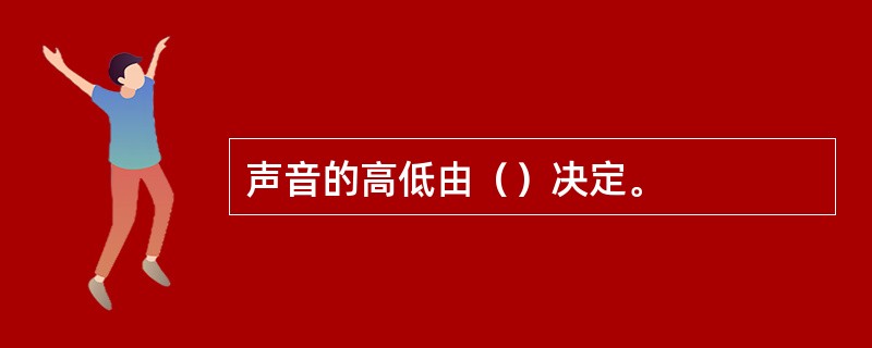 声音的高低由（）决定。