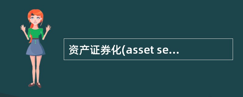 资产证券化(asset securitization)