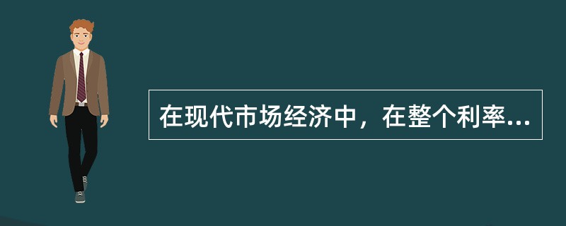 在现代市场经济中，在整个利率体系上处于主导作用的利率是（）。