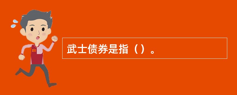 武士债券是指（）。
