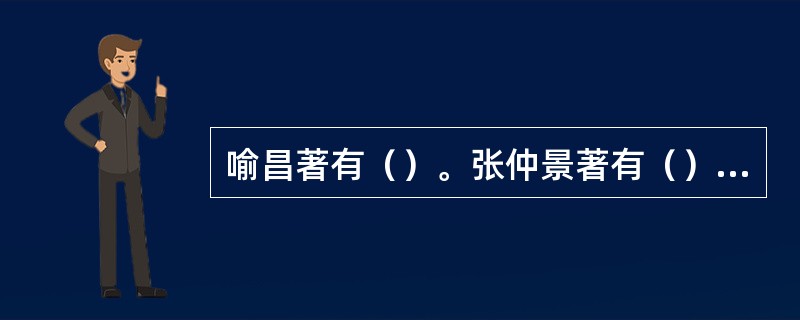 喻昌著有（）。张仲景著有（）。皇甫谧著有（）。陈实功著有（）。龚延贤著有（）。