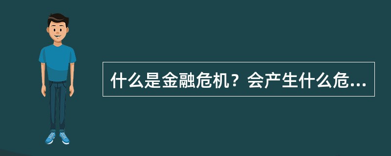 什么是金融危机？会产生什么危害？