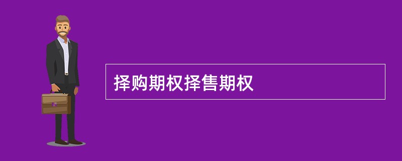 择购期权择售期权