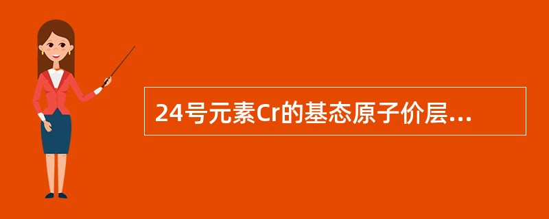 24号元素Cr的基态原子价层电子分布正确的是()