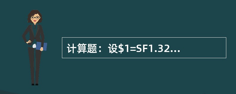 计算题：设$1=SF1.3252/72，3个月远期差价为100/80，问：美元是