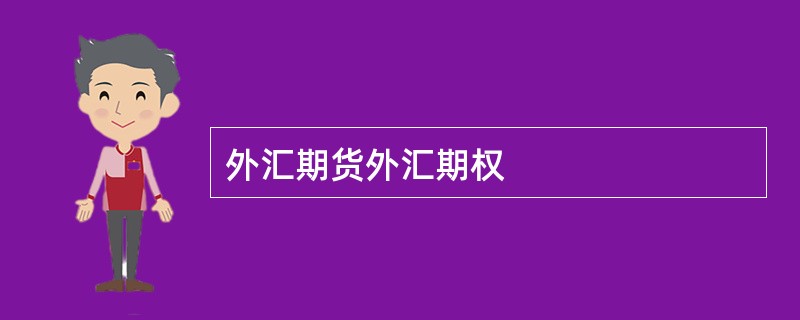 外汇期货外汇期权