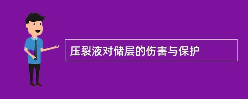 压裂液对储层的伤害与保护